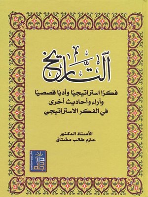 cover image of التاريخ فكرا إستراتيجيا وأدبا قصصيا و آراء وأحاديث أخرى في الفكر الإستراتيجي